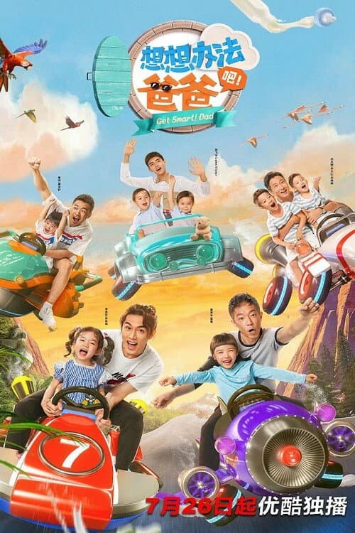 想想办法吧!爸爸 Season 1 poster
