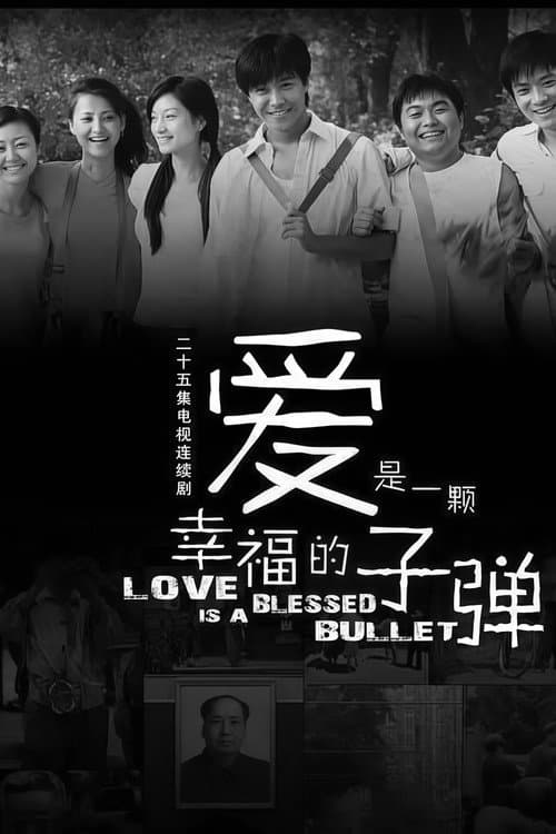 爱是一颗幸福的子弹 Season 1 poster