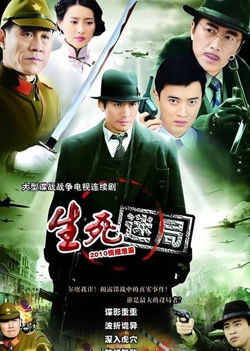 生死迷局