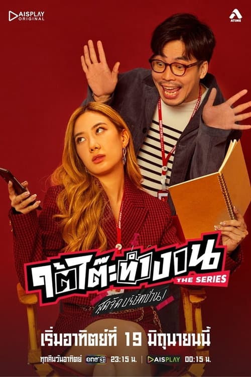Under the desk Season 1 poster