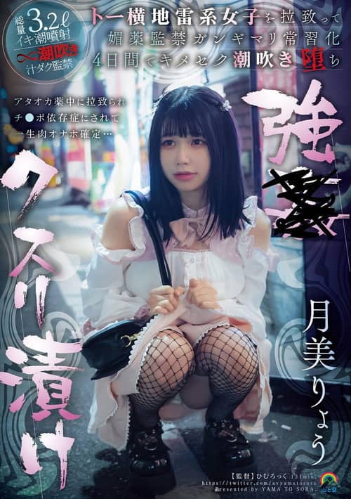 強●クスリ漬け トー横地雷系女子を拉致って媚薬監禁ガンギマリ常習化 4日間でキメセク潮吹き堕ち 月美りょう