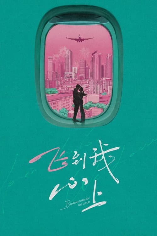 Blossom through the Cloud Season 1 poster
