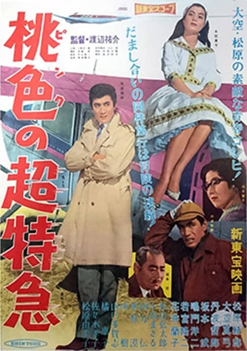 桃色の超特急