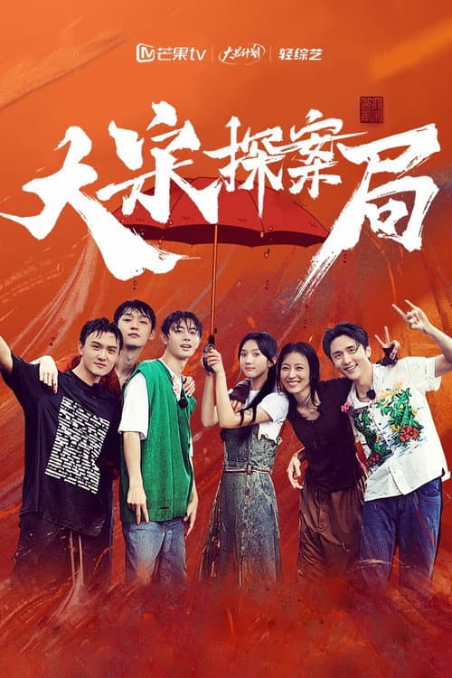 Young Blooded Detectives Season 1 poster
