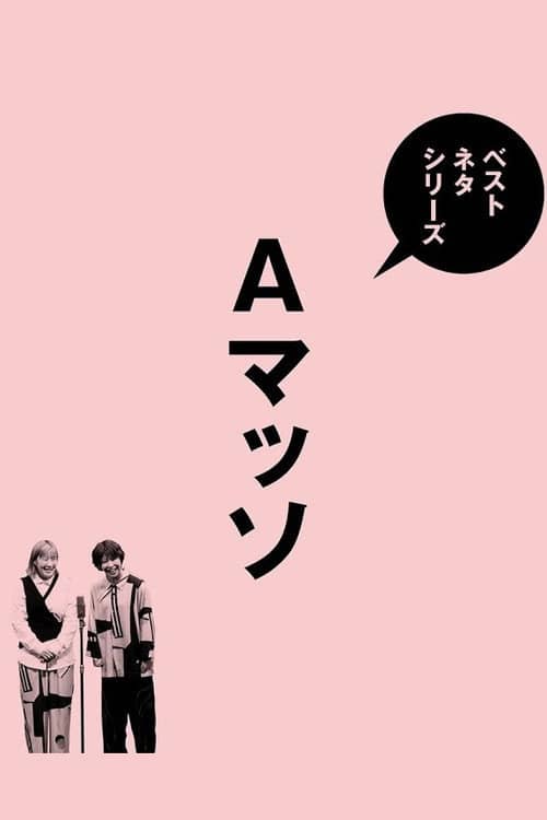 ベストネタシリーズ Aマッソ