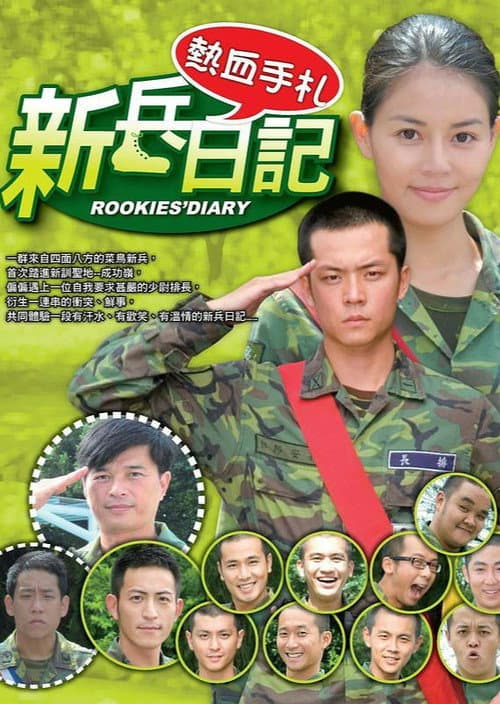 新兵日記 Season 1 poster