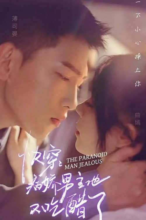 快穿,病娇男主他又吃醋了