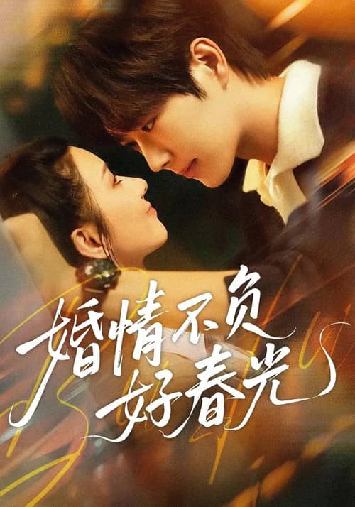 婚情不负好春光