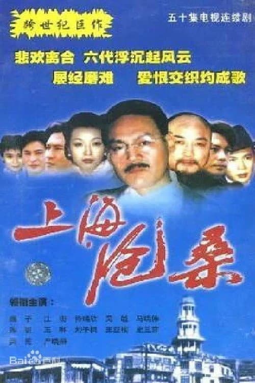 上海沧桑 Season 1 poster