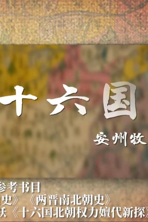 两晋十六国 Season 34 poster