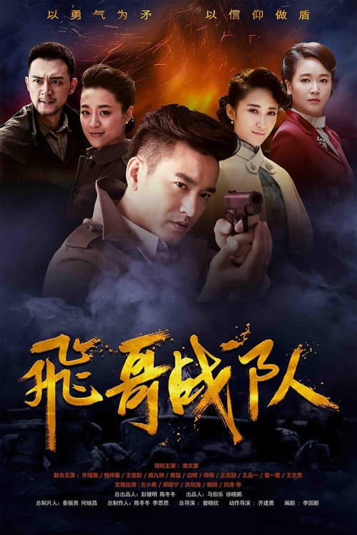 飞哥战队 Season 1 poster
