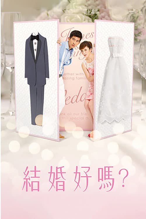 結婚好嗎? Season 1 poster