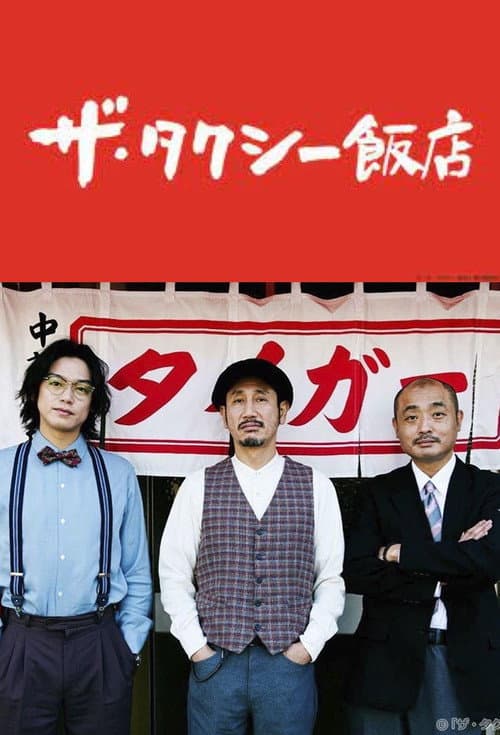 The Taxi Restaurant Season 1 poster
