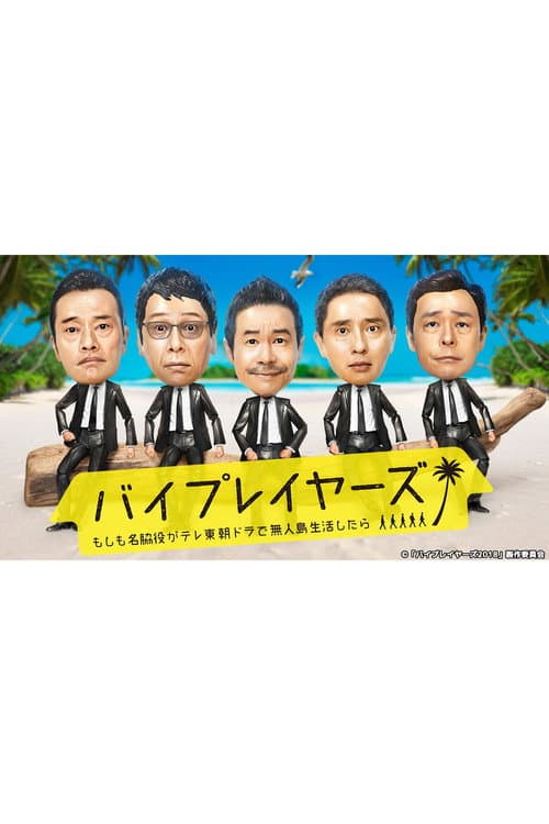 Byplayers: What If Supporting Actors Lived On a Deserted Island for a TV Tokyo Morning Drama? Season 1 poster