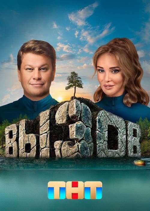Вызов Season 1 poster