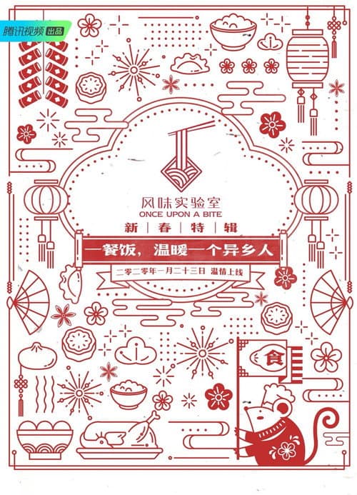 风味实验室 Season 6 poster