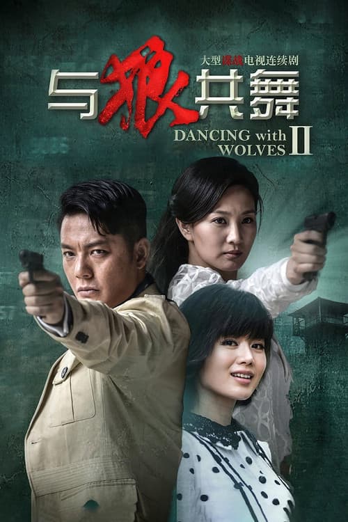 与狼共舞2 Season 1 poster