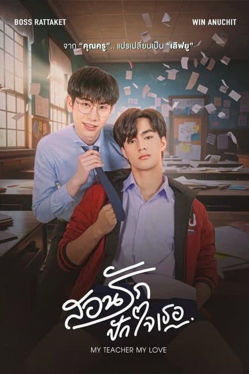 My Teacher My Love Season 1 poster