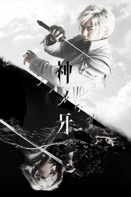 ガロ:神の木場 - ジンガ Season 1 poster