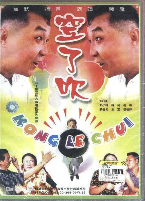 空了吹