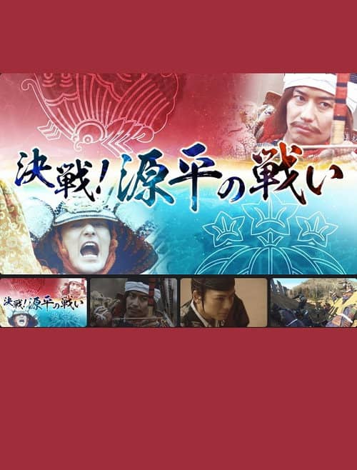 決戦!源平の戦い