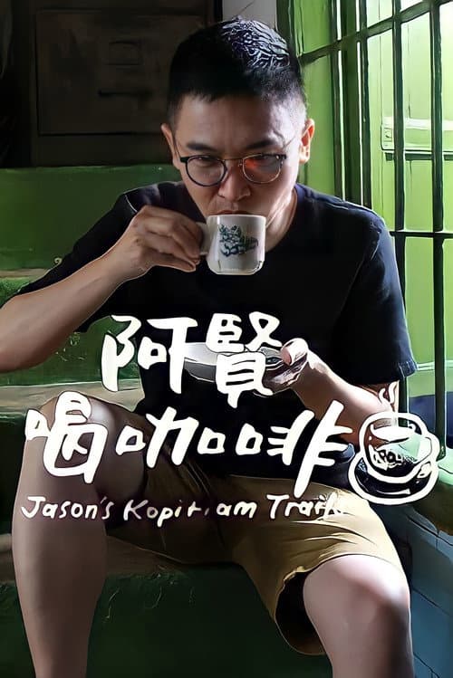 阿贤喝咖啡 Season 1 poster