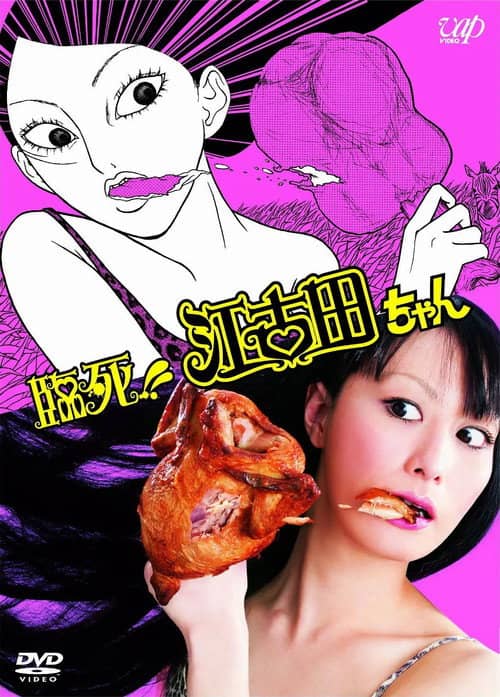 臨死!!江古田ちゃん