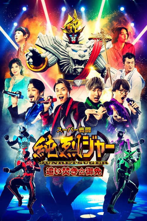 Super Sentojun Retsuger: ReheatingâExcuse