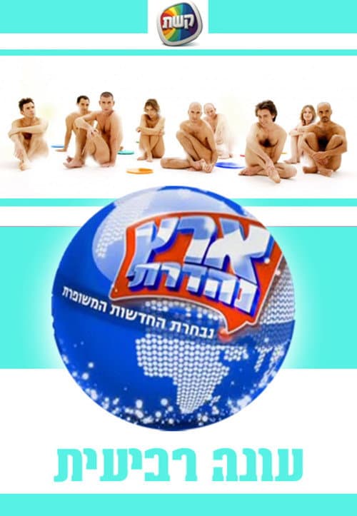 Eretz Nehederet Season 4 poster