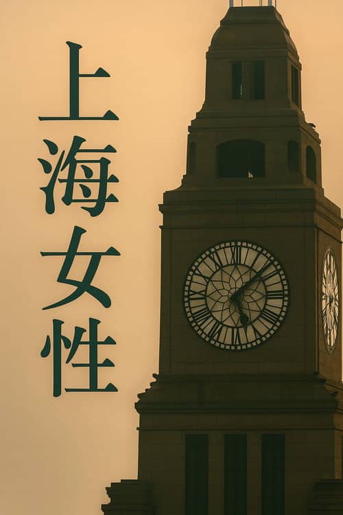 上海女性