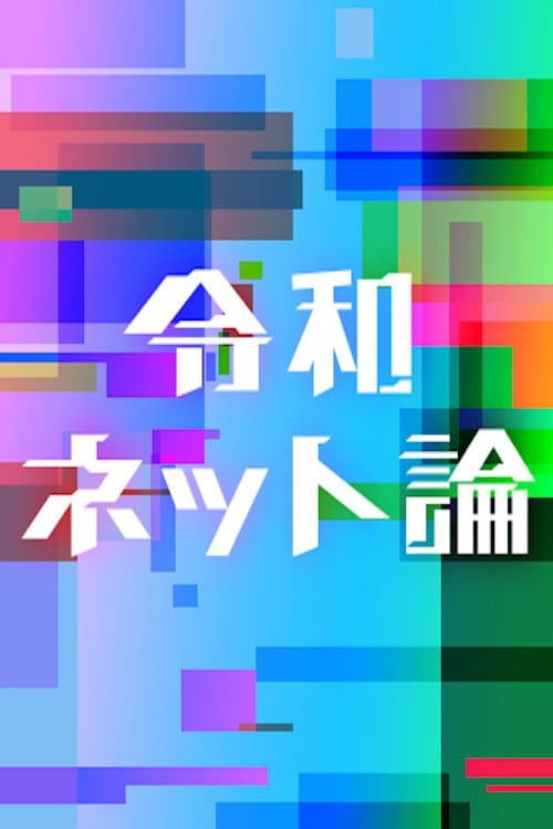 Reiwa Internet Discourse Season 1 poster