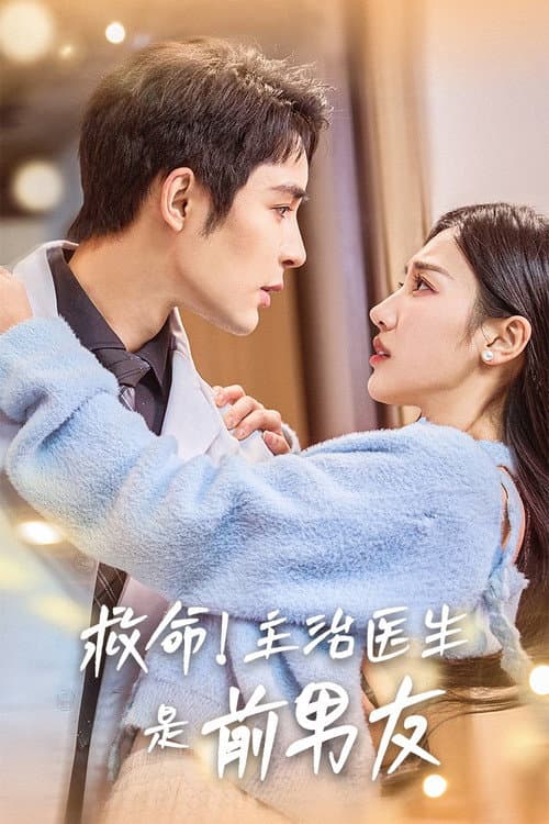 救命!主治医生是前男友 Season 1 poster