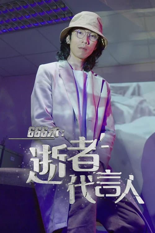 666永:逝者代言人 Season 1 poster