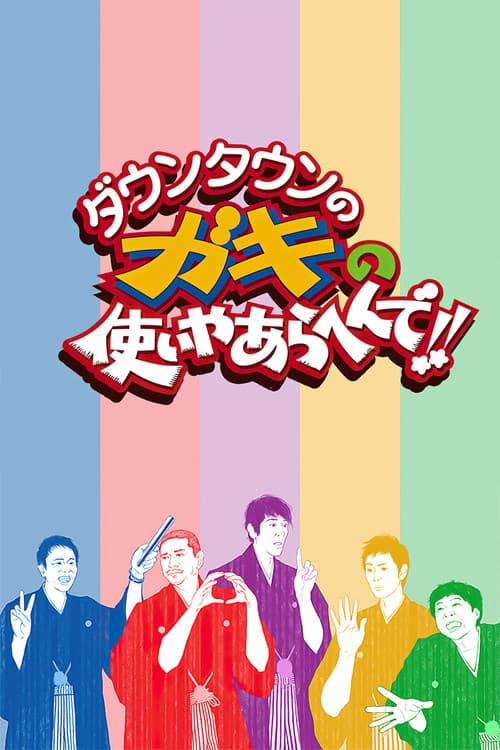 Downtown no Gaki no Tsukai ya Arahende!! Season 2 poster