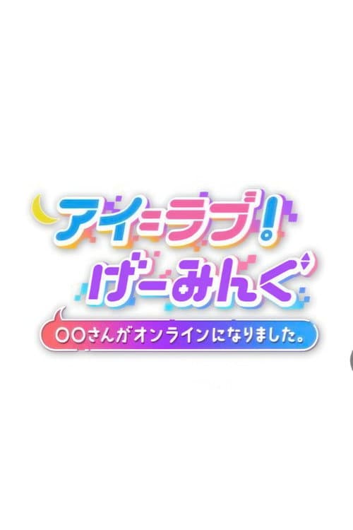 アイ=ラブ!げーみんぐ Season 1 poster