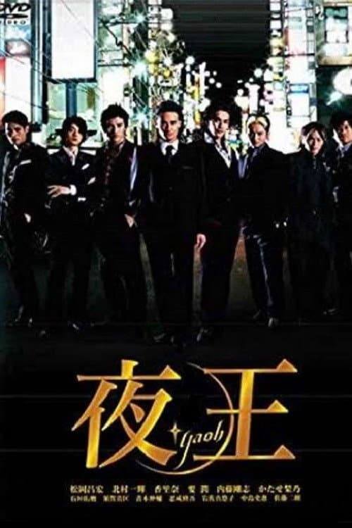 夜王 〜YAOH〜 Season 1 poster