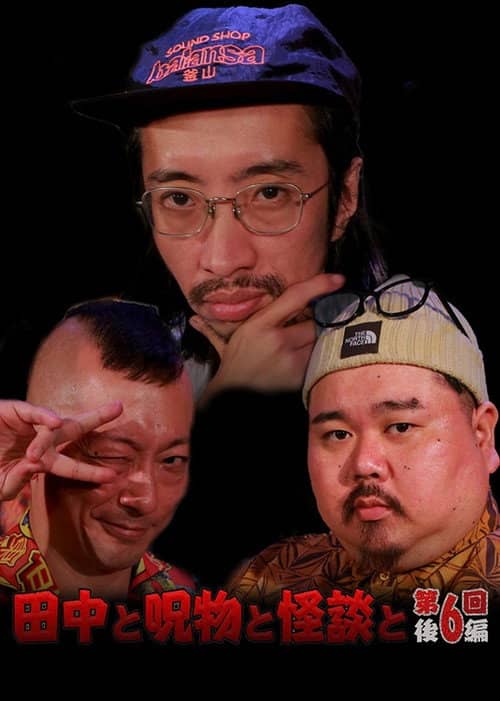 Tanaka to Jumonmono to Kaidan to Dai 6-kai Kōhen