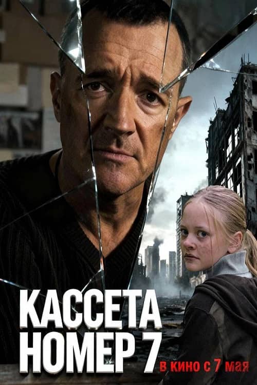 Кассета номер семь
