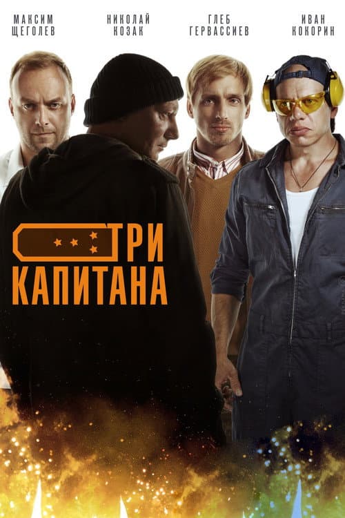 Три капитана Season 1 poster