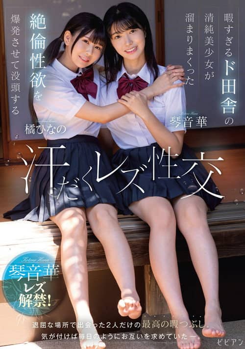 Hima sugiru Do-Inaka no Seijun Bishoujo ga Tamari Makutta Zetsurin Seiyoku o Bakuhatsu Sasete Bottou suru Ase-daku Rezu Seikou – Hana Kotone × Hinano Tachibana