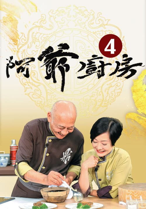 阿爺廚房 Season 4 poster