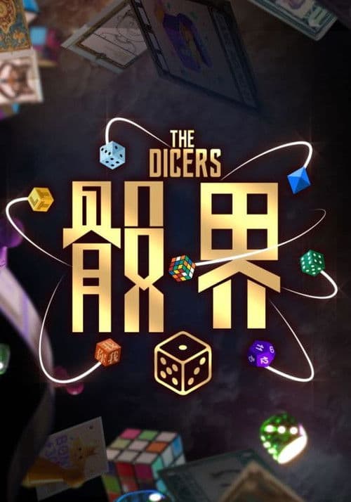 骰界 Season 1 poster