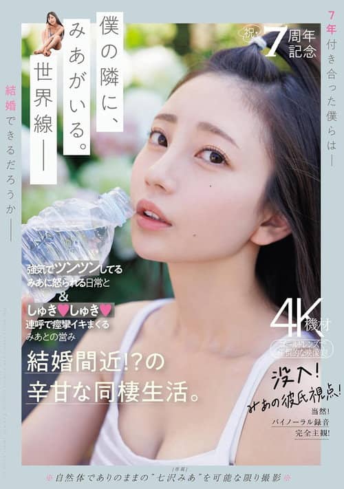祝・7周年記念 強気でツンツンしてるみあに怒られる日常としゅきしゅき連呼で痙攣イキまくるみあとの営み 結婚間近!?の辛甘な同棲生活。
