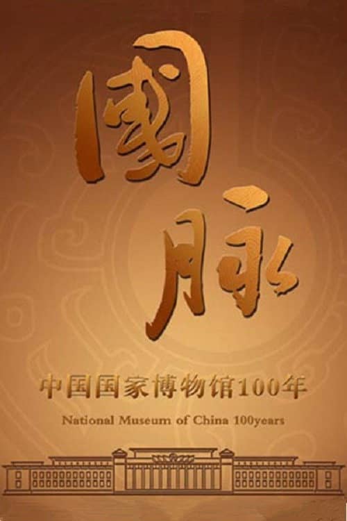 国脉:中国国家博物馆100年
