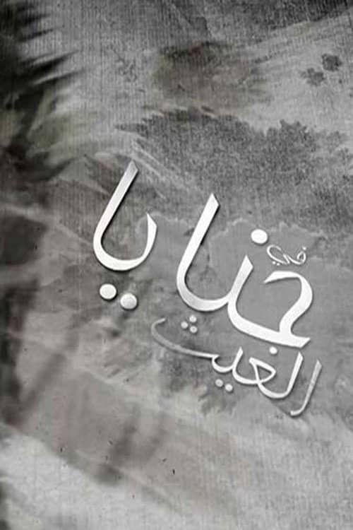 حنايا الغيث
