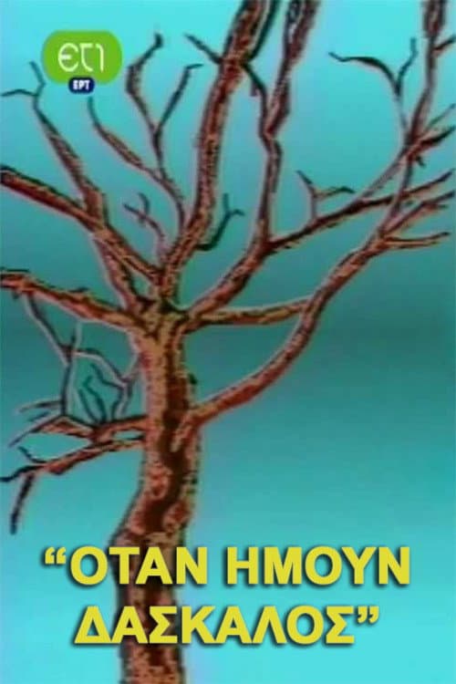 Όταν ήμουν δάσκαλος Season 1 poster