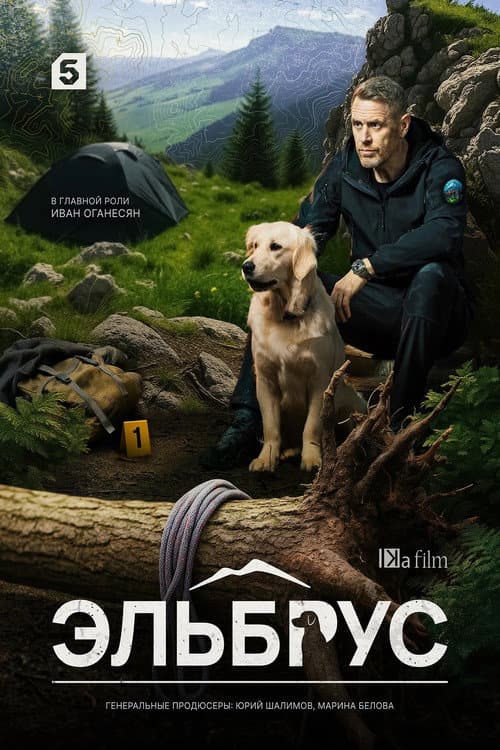 Эльбрус Season 1 poster