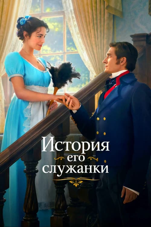 Story of His Maid Season 1 poster