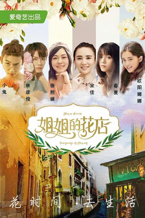 小姐姐的花店 Season 1 poster
