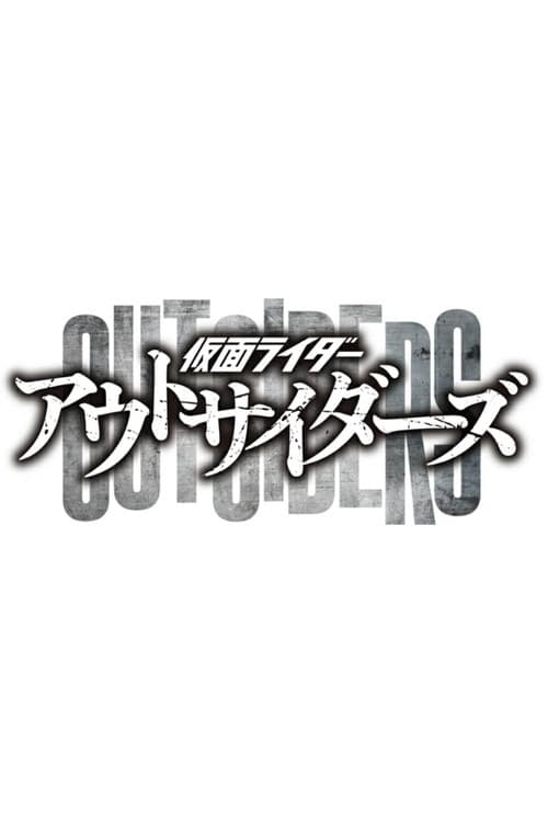 Kamen Rider Outsiders Miniseries poster